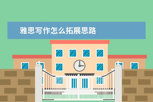 雅思写作怎么拓展思路