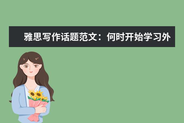 雅思写作话题范文：何时开始学习外语