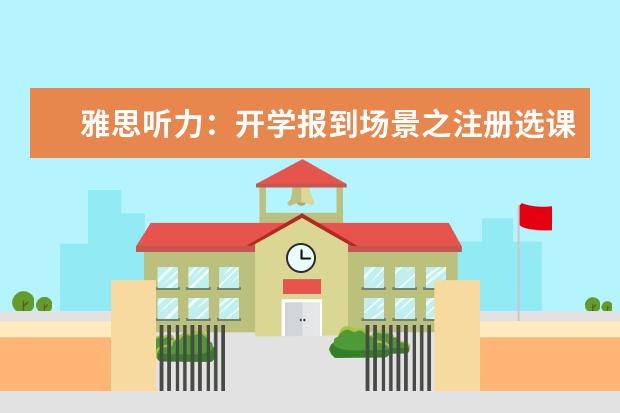 雅思听力：开学报到场景之注册选课