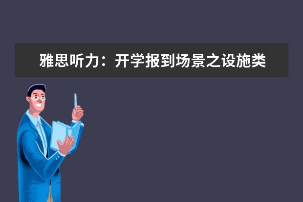 雅思听力：开学报到场景之设施类