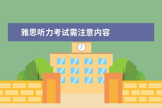 雅思听力考试需注意内容