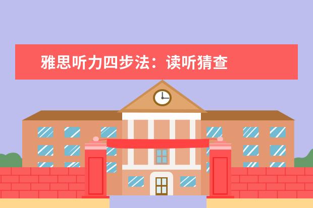 雅思听力四步法：读听猜查
