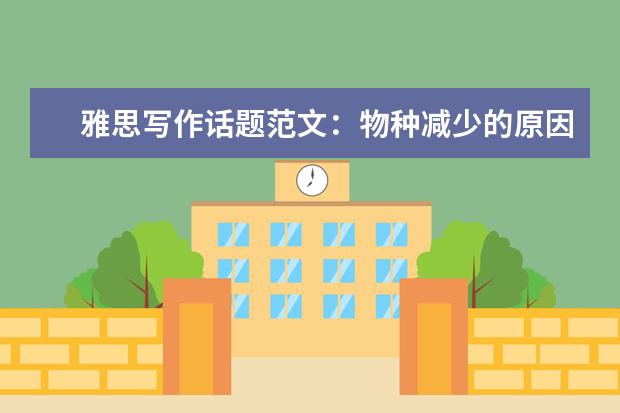 雅思写作话题范文：物种减少的原因