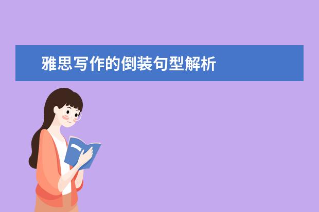雅思写作的倒装句型解析