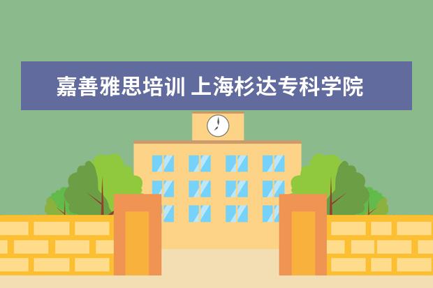 嘉善雅思培训 上海杉达专科学院