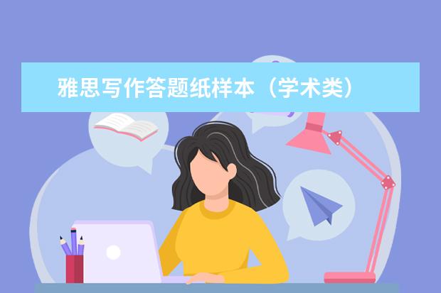 雅思写作答题纸样本（学术类）