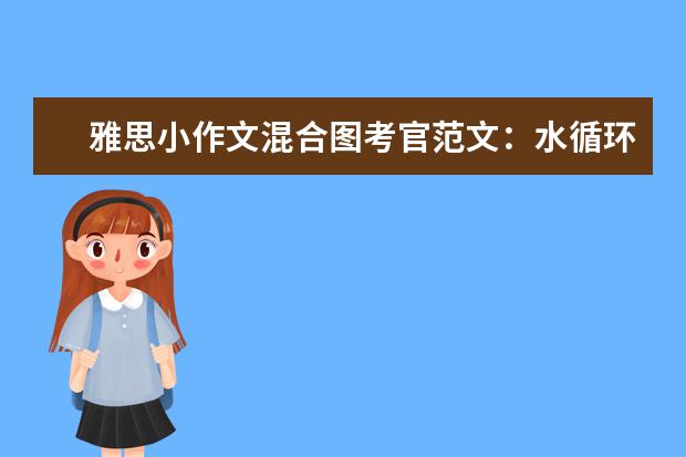 雅思小作文混合图考官范文：水循环