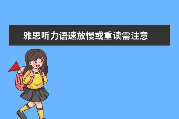 雅思听力语速放慢或重读需注意