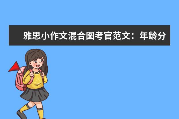 雅思小作文混合图考官范文：年龄分布