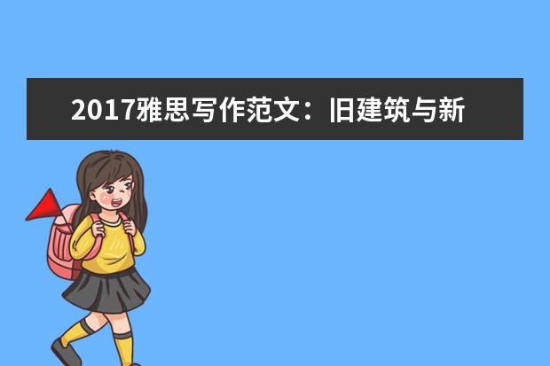 2017雅思写作范文：旧建筑与新建筑