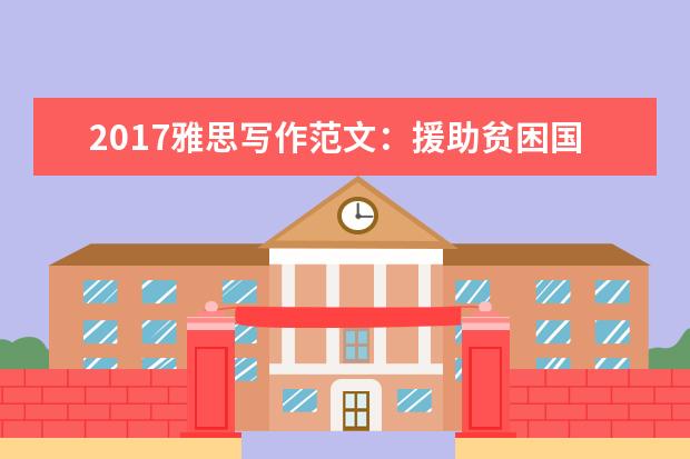 2017雅思写作范文：援助贫困国家