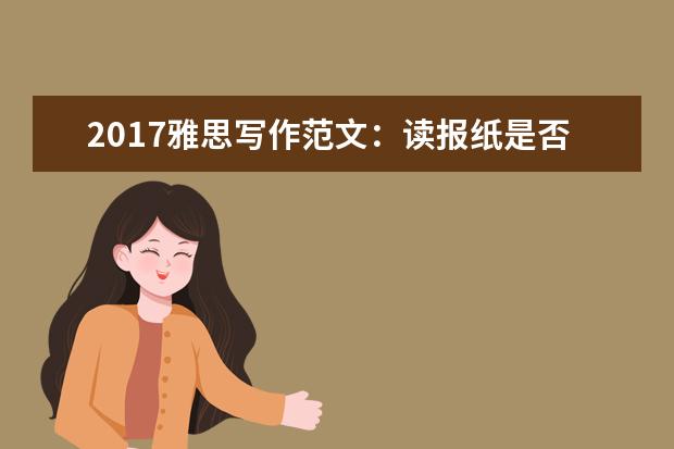 2017雅思写作范文：读报纸是否浪费时间