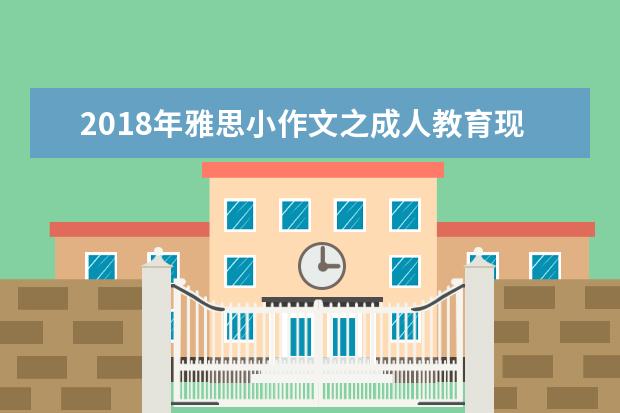 2018年雅思小作文之成人教育现状