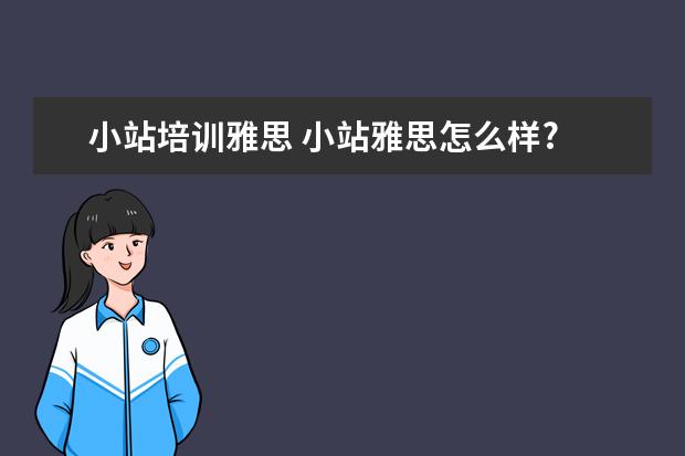 小站培训雅思 小站雅思怎么样?