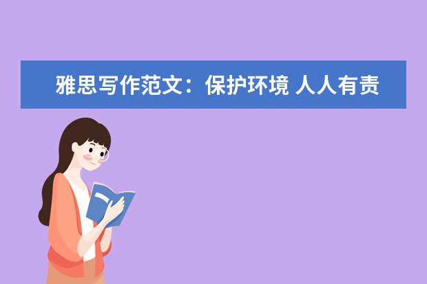 雅思写作范文：保护环境 人人有责