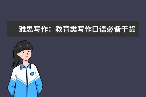 雅思写作：教育类写作口语必备干货