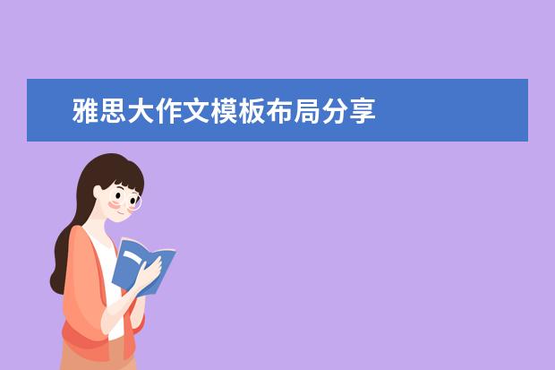 雅思大作文模板布局分享