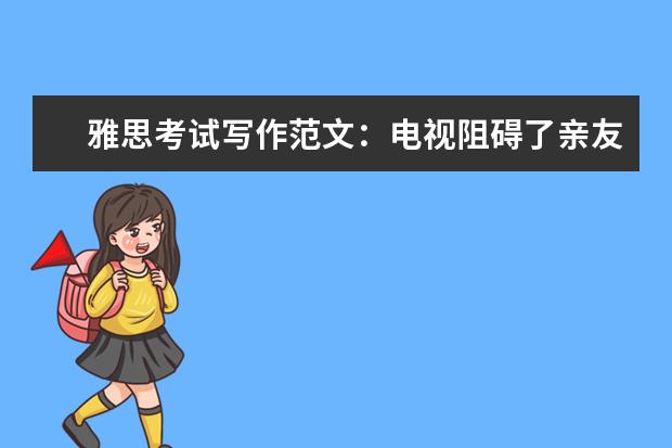 雅思考试写作范文：电视阻碍了亲友交流