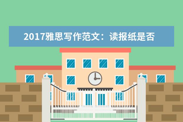 2017雅思写作范文：读报纸是否会浪费时间