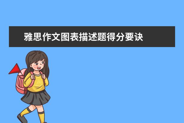 雅思作文图表描述题得分要诀