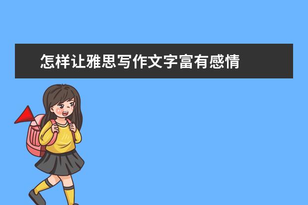 怎样让雅思写作文字富有感情