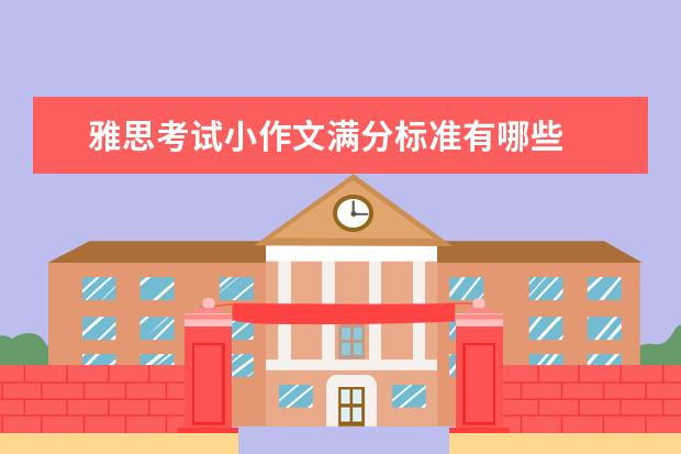 雅思考试小作文满分标准有哪些