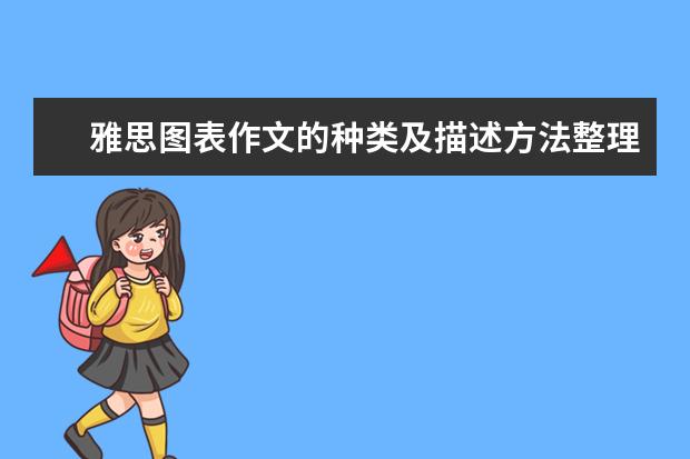 雅思图表作文的种类及描述方法整理