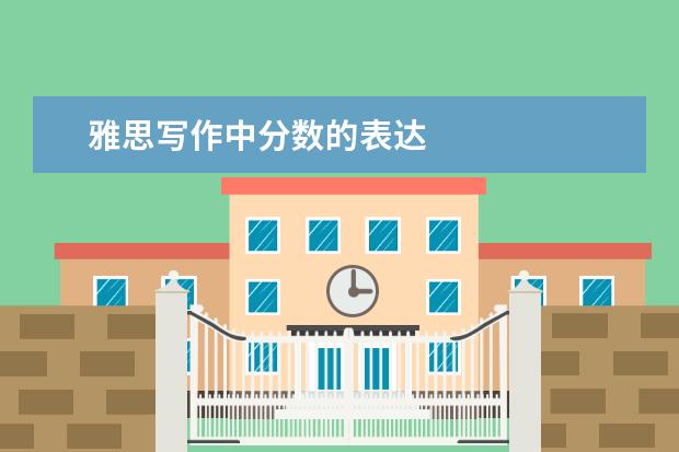 雅思写作中分数的表达