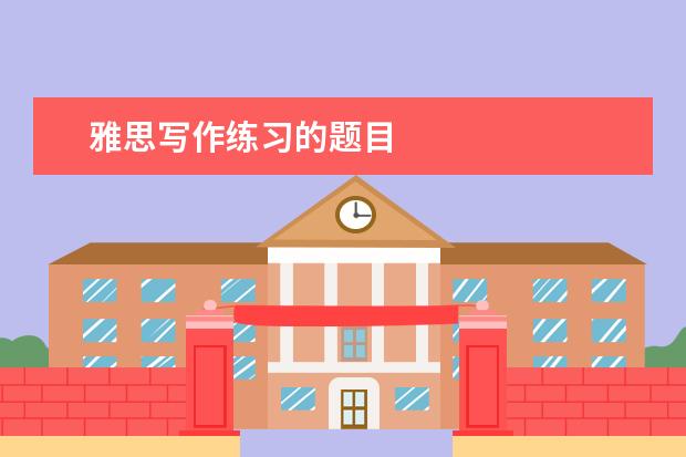 雅思写作练习的题目