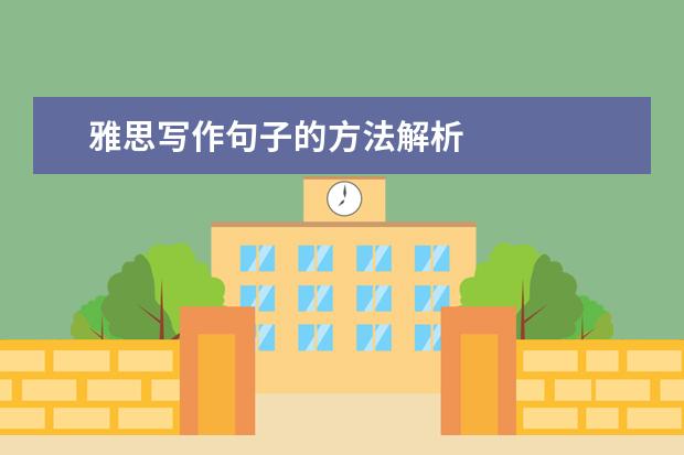 雅思写作句子的方法解析