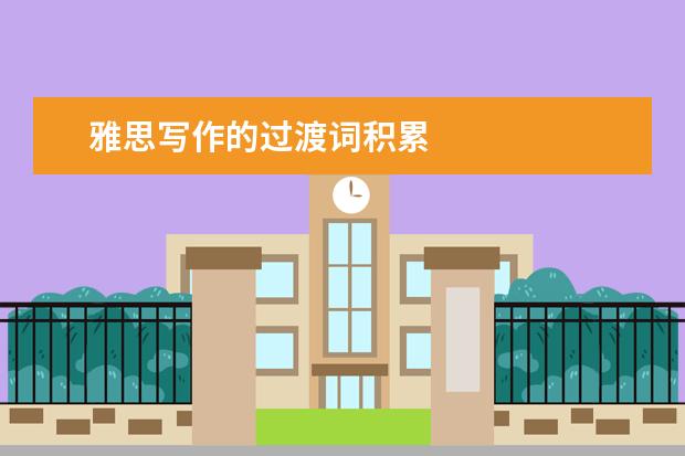 雅思写作的过渡词积累