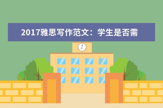 2021雅思写作范文：学生是否需要学习国际新闻