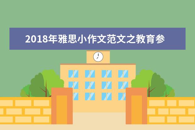 2021年雅思小作文范文之教育参与水平
