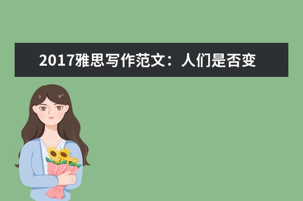 2021雅思写作范文：人们是否变的更独立