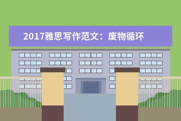 2021雅思写作范文：废物循环