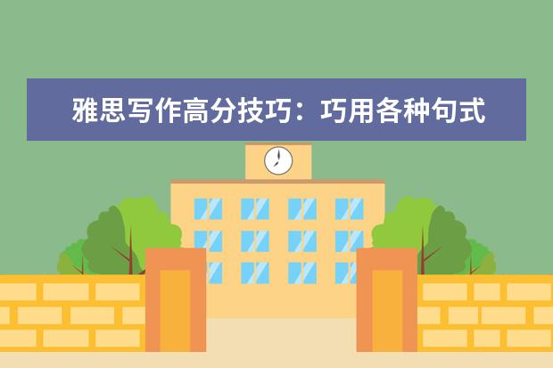 雅思写作高分技巧：巧用各种句式