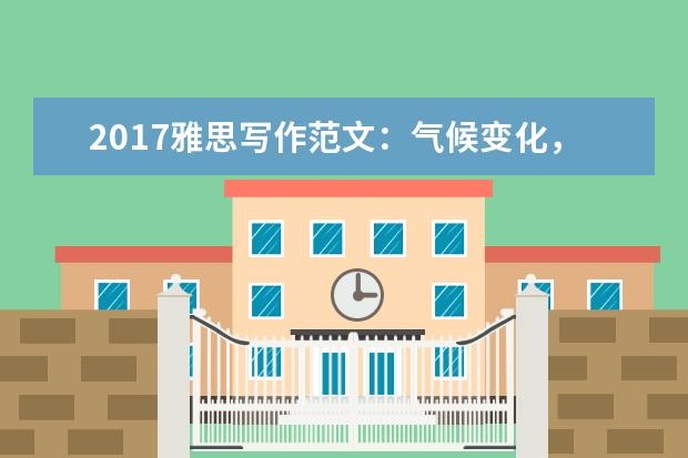 2017雅思写作范文：气候变化，要努力避免还是适应