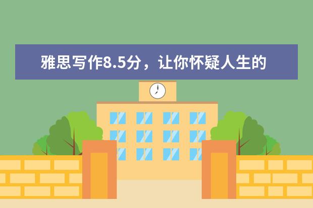 雅思写作8.5分，让你怀疑人生的写作小技巧