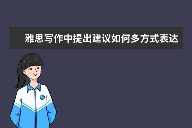 雅思写作中提出建议如何多方式表达