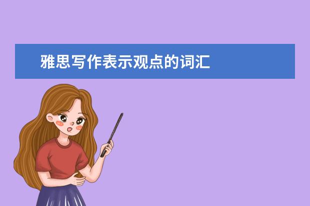 雅思写作表示观点的词汇