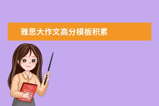雅思大作文高分模板积累