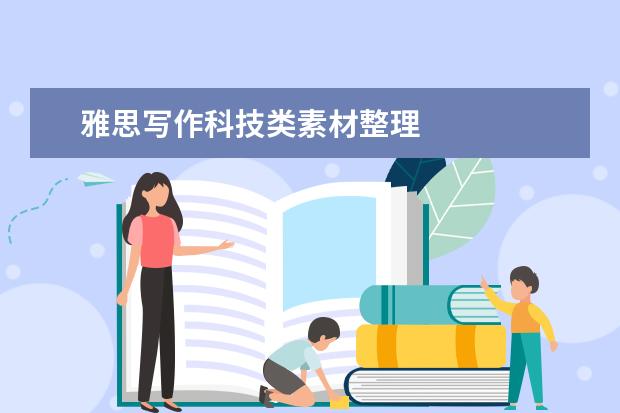 雅思写作科技类素材整理