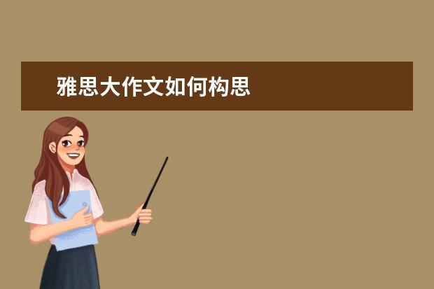 雅思大作文如何构思