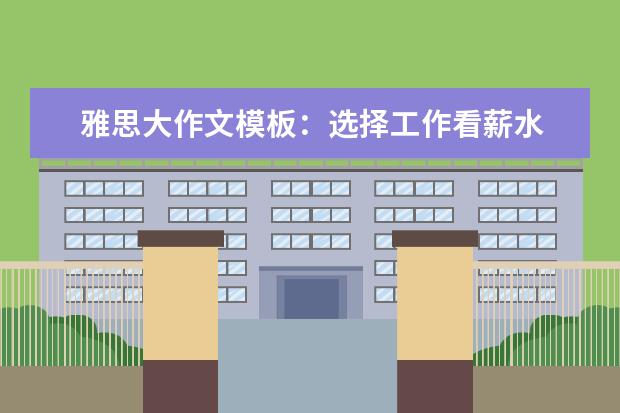 雅思大作文模板：选择工作看薪水