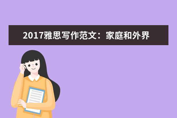 2021雅思写作范文：家庭和外界对孩子造成的影响