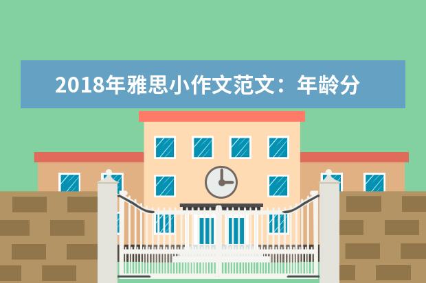 2021年雅思小作文范文：年龄分布