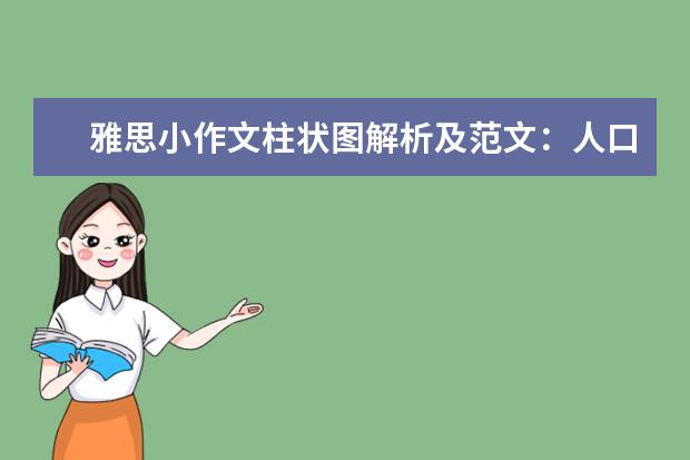 雅思小作文柱状图解析及范文：人口规律