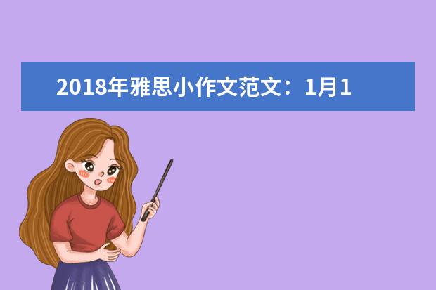 2021年雅思小作文范文：1月13日