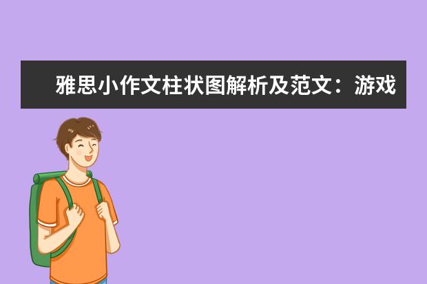 雅思小作文柱状图解析及范文：游戏软件的销售信息