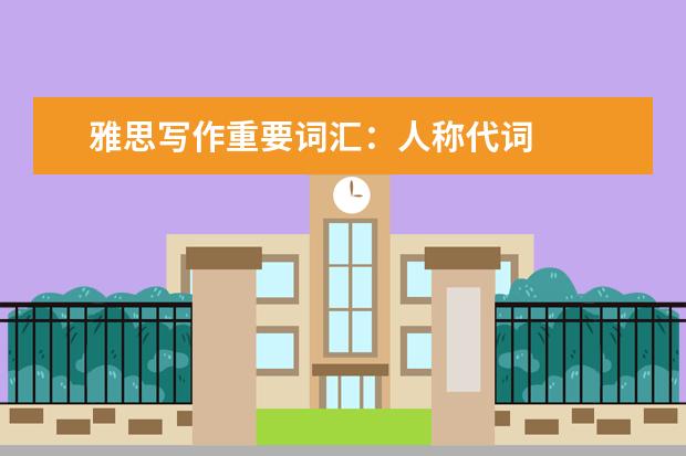 雅思写作重要词汇：人称代词